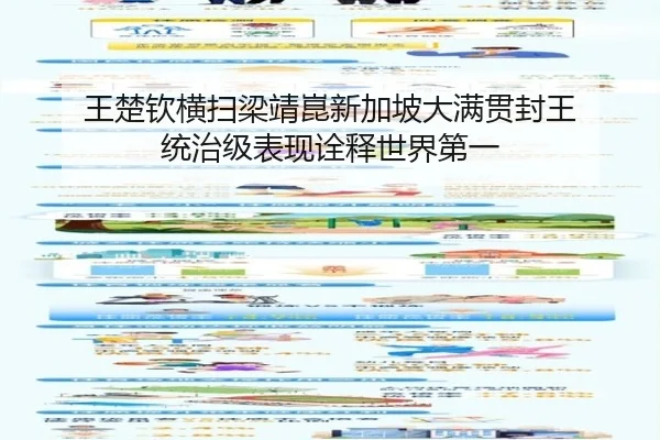 王楚钦横扫梁靖崑新加坡大满贯封王 统治级表现诠释世界第一